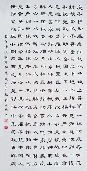 自作诗：抗新冠肺炎颂）138x69 cm (2020年春)